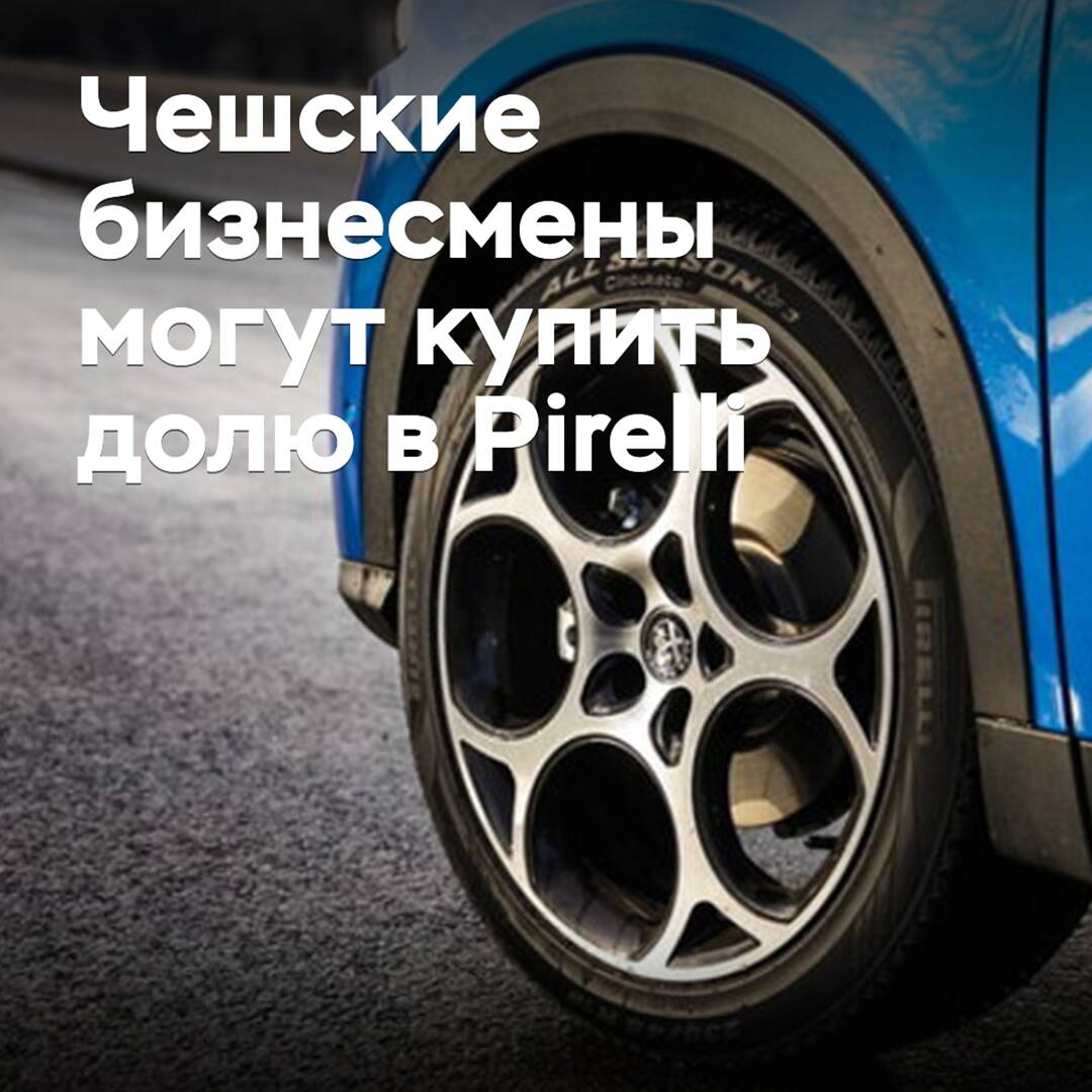Empresarios checos pueden comprar una participación en Pirelli
