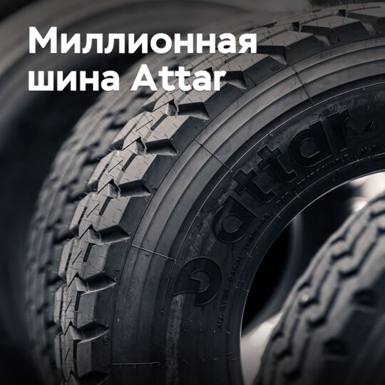 Выпущена миллионная шина Attar