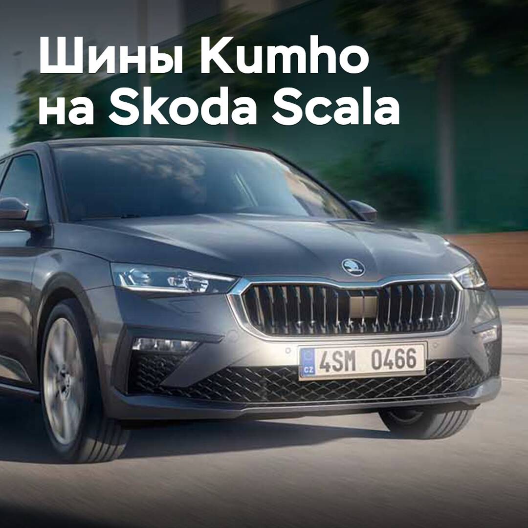 El Skoda Scala está equipado con neumáticos Kumho