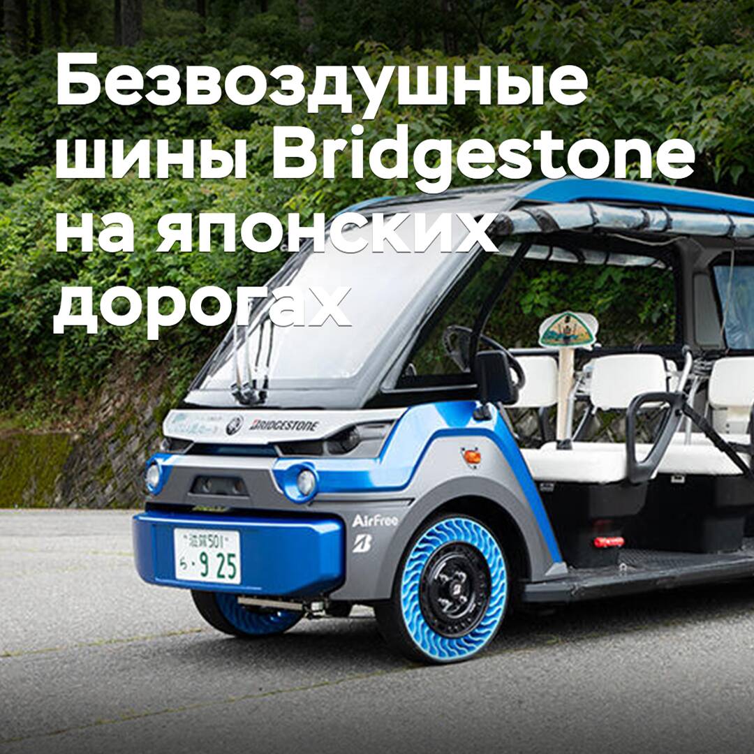 Bridgestone comienza el uso práctico de neumáticos sin aire