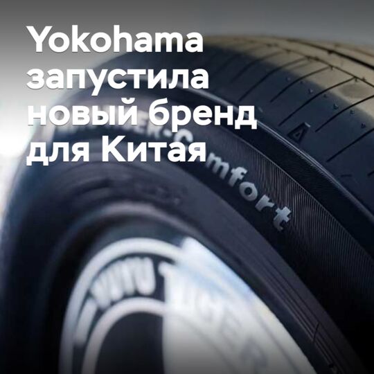 Yokohama запустила новый бренд для китайского рынка