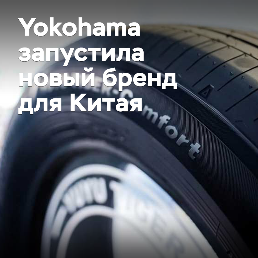 Yokohama ha lanzado una nueva marca para el mercado chino