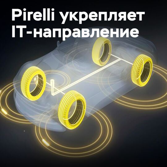 Pirelli приобретает долю в стартапе RIDEsense для развития системы Cyber™ Tyre