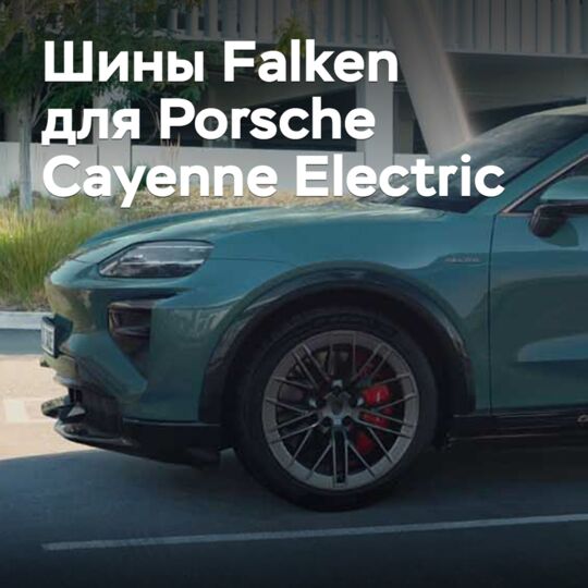 Шины Falken омологированы для Porsche Cayenne Electric