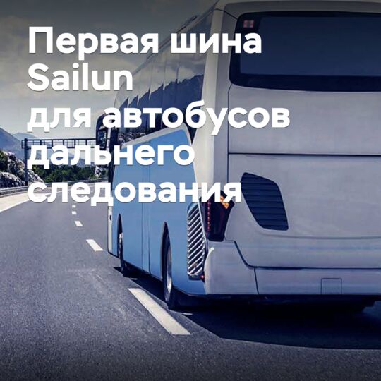 Представлена первая шина Sailun для автобусов дальнего следования