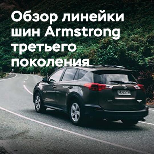 Обзор линейки шин Armstrong третьего поколения