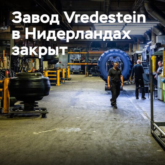 Завод Vredestein в Нидерландах закрыт