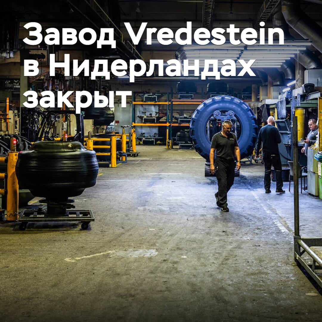 La fábrica de Vredestein en los Países Bajos está cerrada