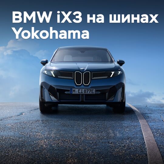 Yokohama поставляет шины для BMW iX3