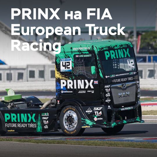 PRINX представит новинки на гонках Truck Grand Prix