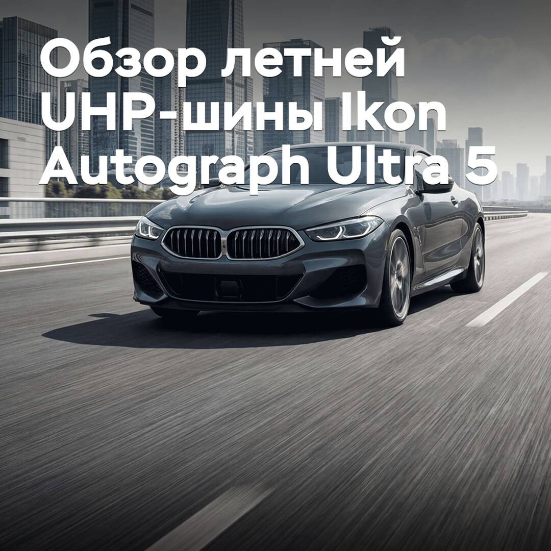 Обзор новой летней UHP-шины Ikon Autograph Ultra 5