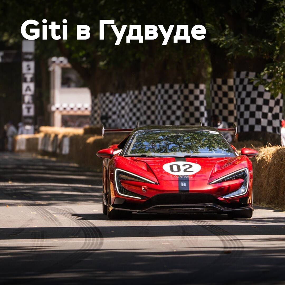 Giti приняла участие в гудвудском Фестивале скорости