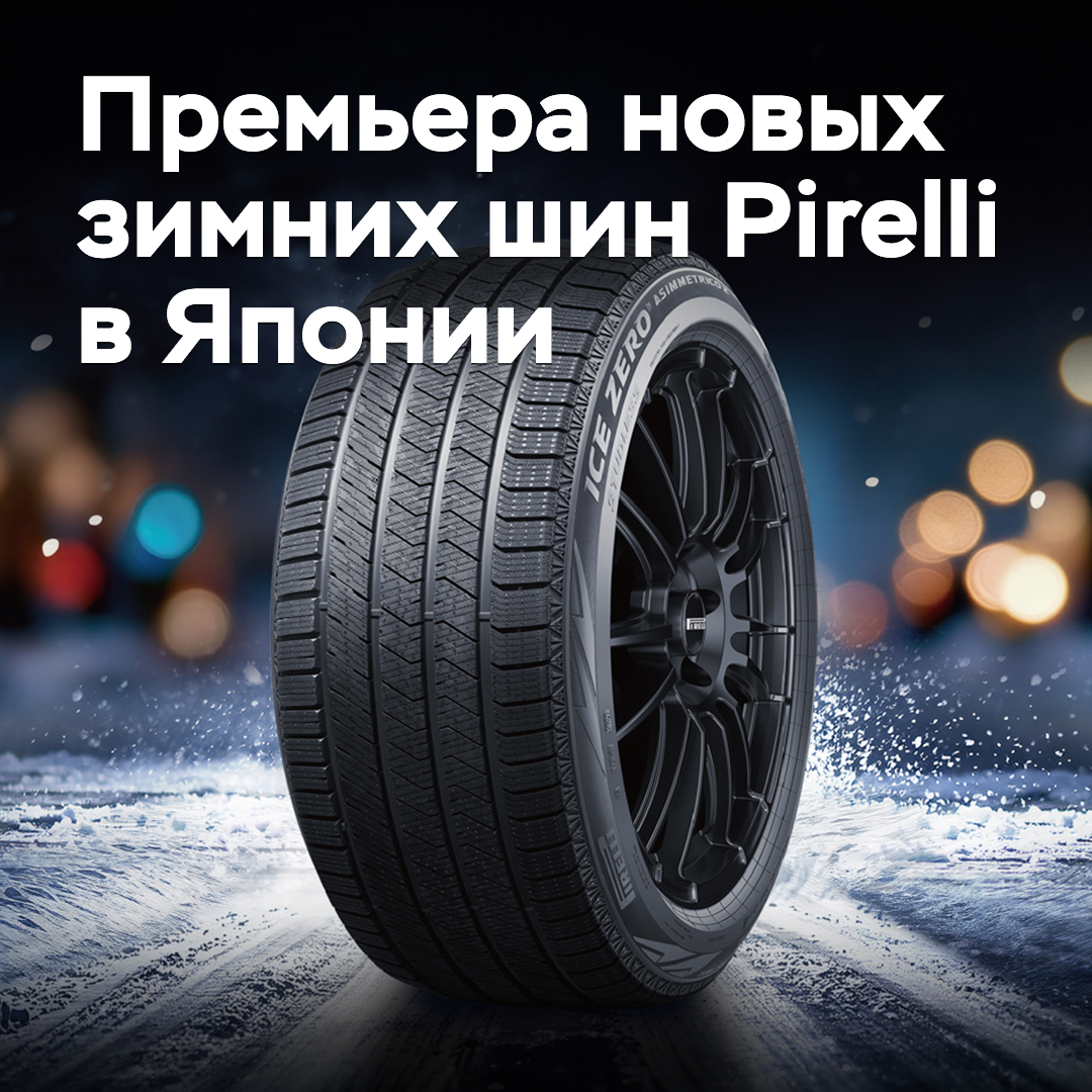 Pirelli представила новые зимние шины на японском рынке