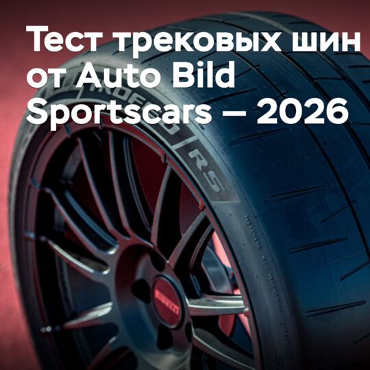 Тест трековых шин от Auto Bild Sportscars — 2026