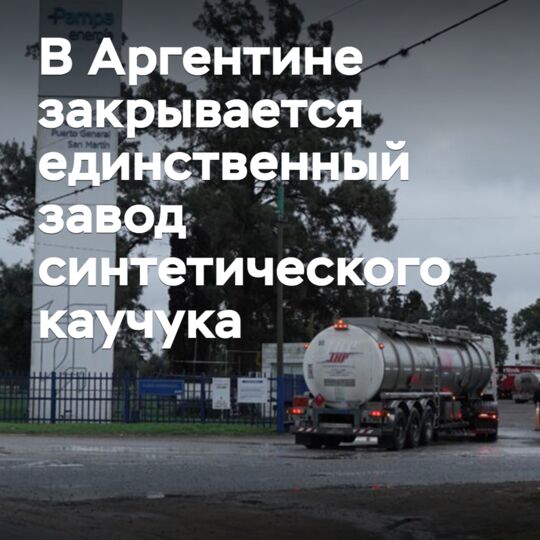 В Аргентине закрывается единственный завод синтетического каучука
