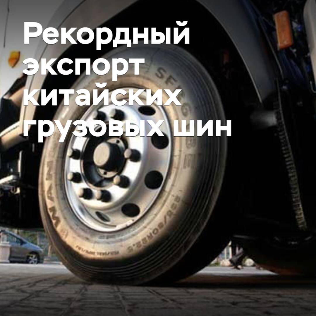 Экспорт китайских грузовых шин достиг рекордного уровня