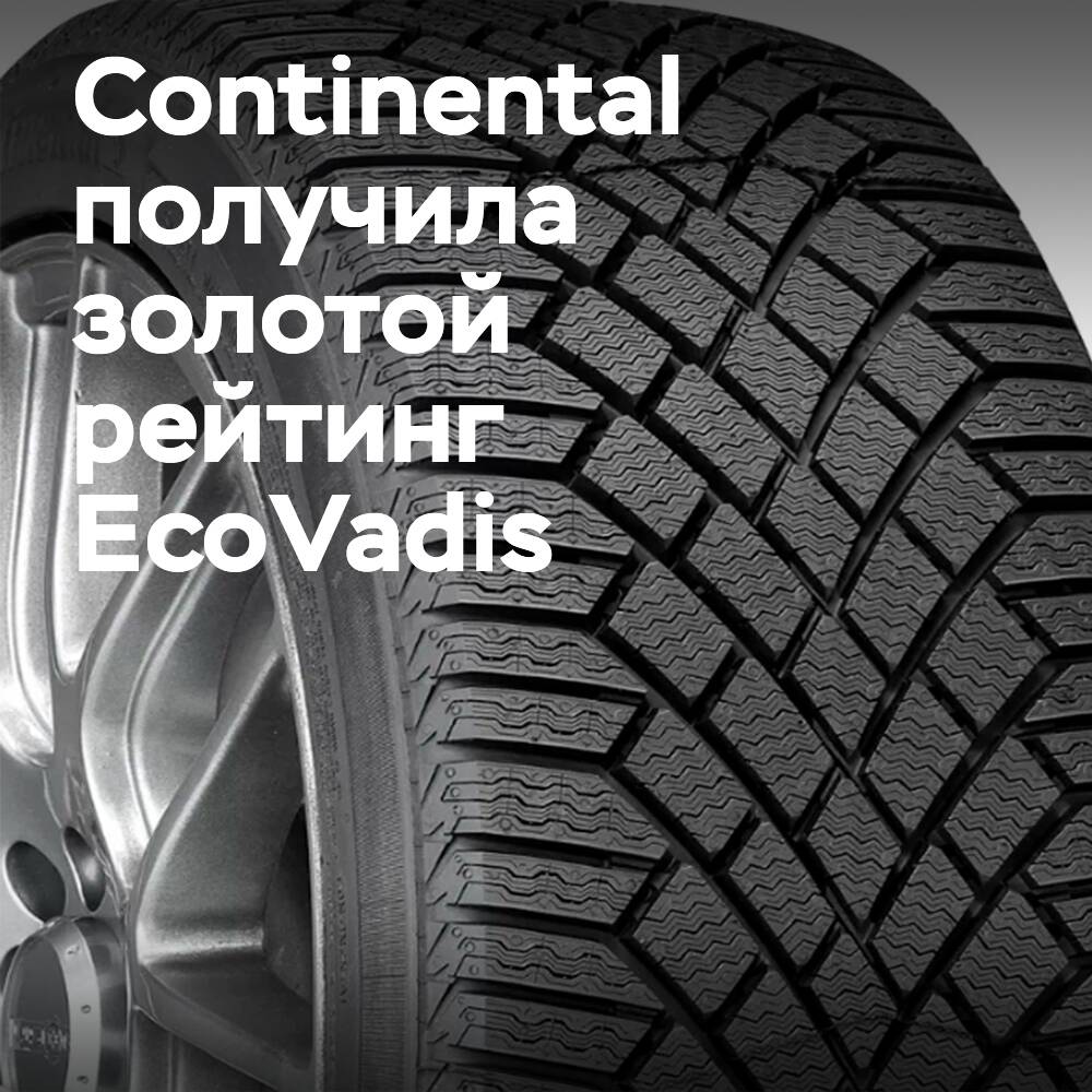 Continental удостоена золотой медали EcoVadis за устойчивое развитие