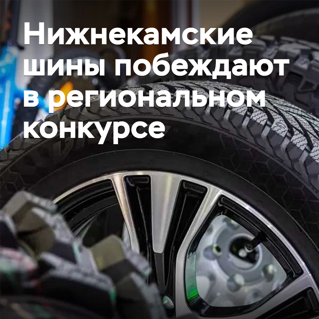 Нижнекамские шины побеждают в региональном конкурсе