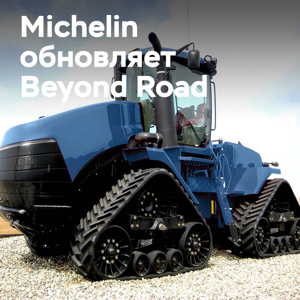 Michelin проводит ребрендинг: линейка гусениц для сельхозтехники становится MICHELIN BIBTRACK