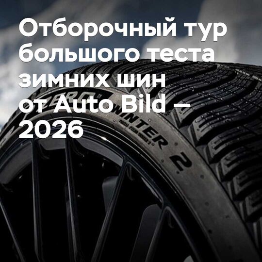 Отборочный тур большого теста зимних шин от Auto Bild — 2026