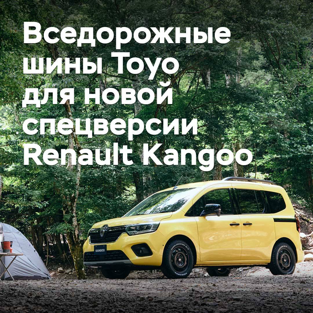 La versión del Renault Kangoo para camping fue equipada con neumáticos todo terreno Toyo