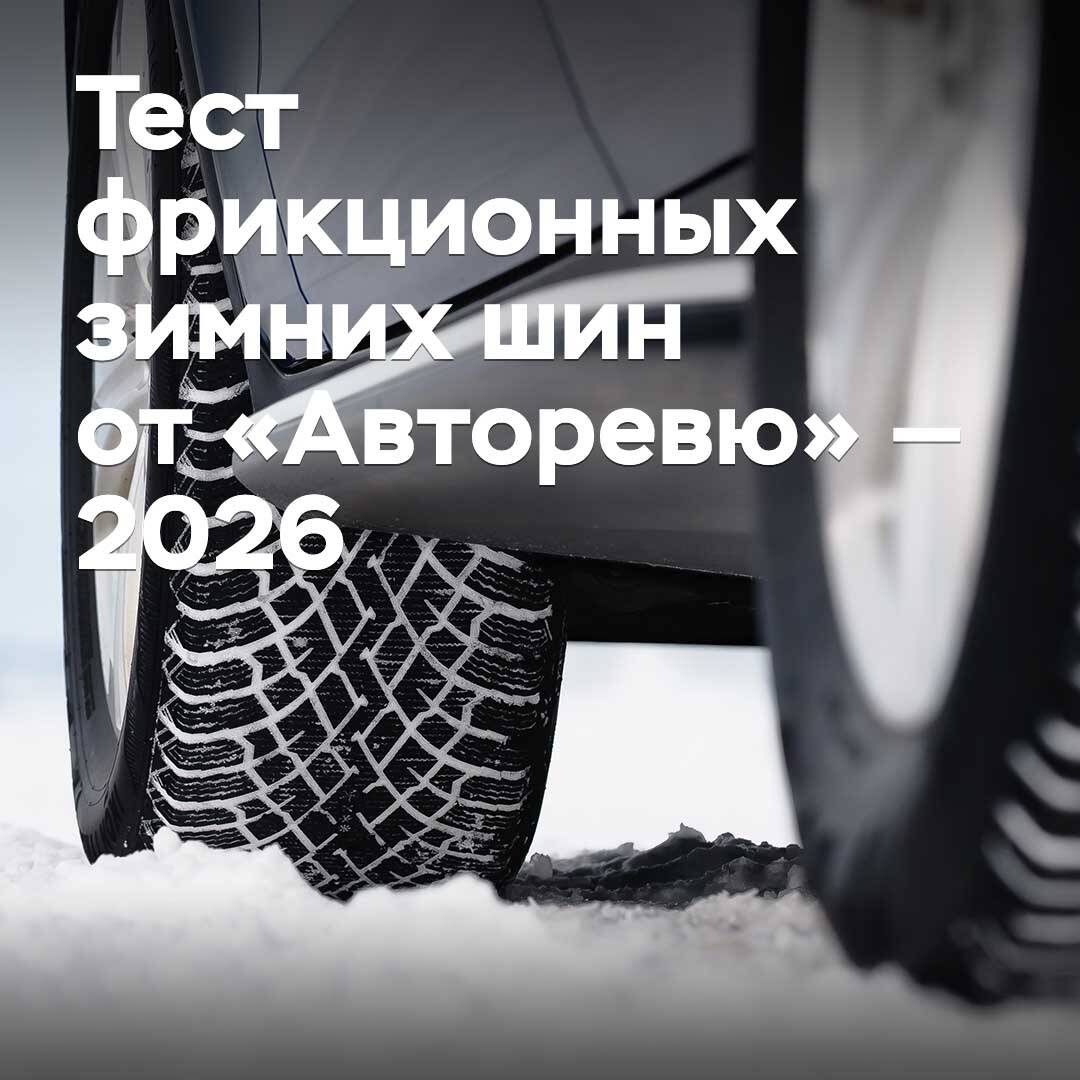 Prueba de neumáticos de invierno sin clavos de «Autorévю» — 2026