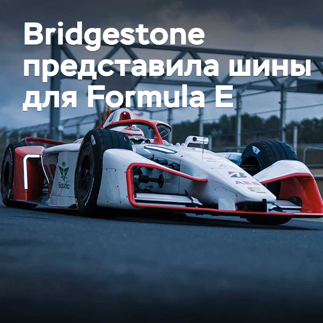 Bridgestone ha presentado neumáticos para Formula E