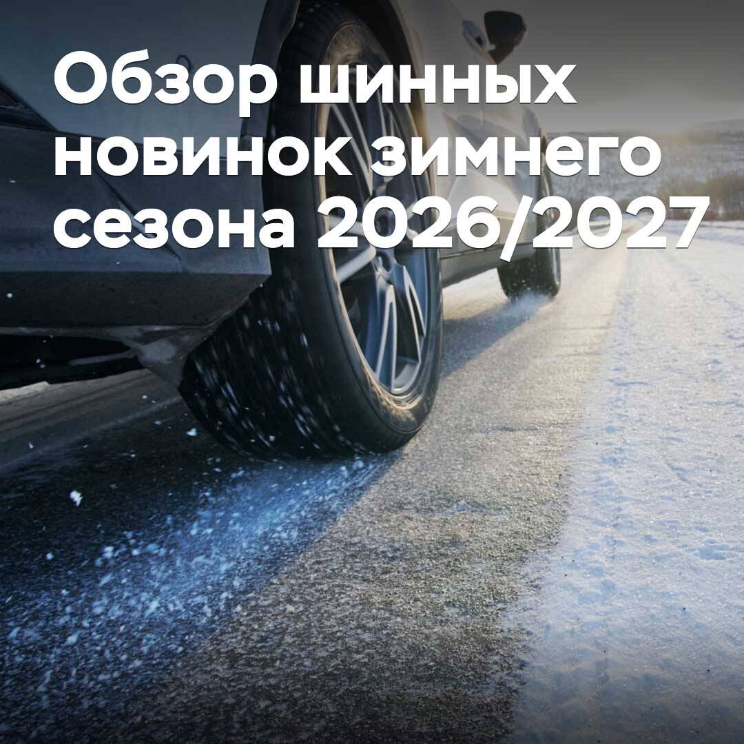 Reseña de las novedades de neumáticos para la temporada invernal 2026/2027