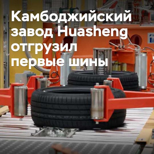 La fábrica de Camboya Huasheng ha enviado sus primeras llantas