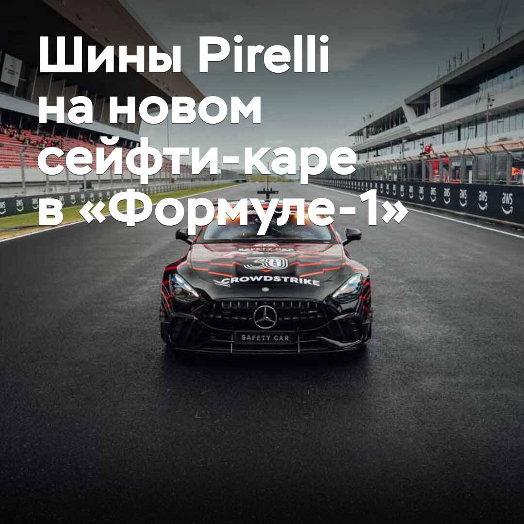 Pirelli ha suministrado neumáticos al nuevo safety car de la Fórmula 1