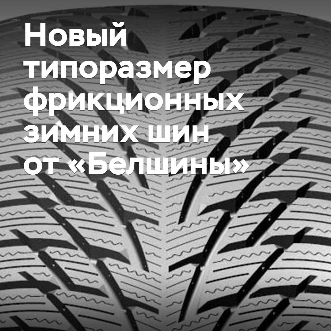 «Belshina» ha comenzado la producción de neumáticos invernales friccionales en un nuevo tamaño