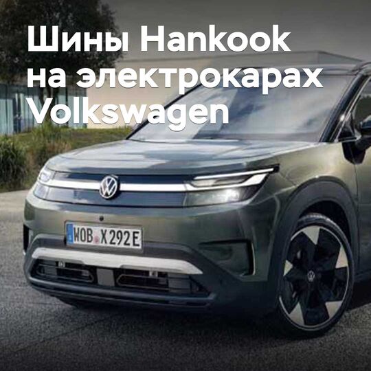 Hankook suministra neumáticos para vehículos eléctricos de Volkswagen