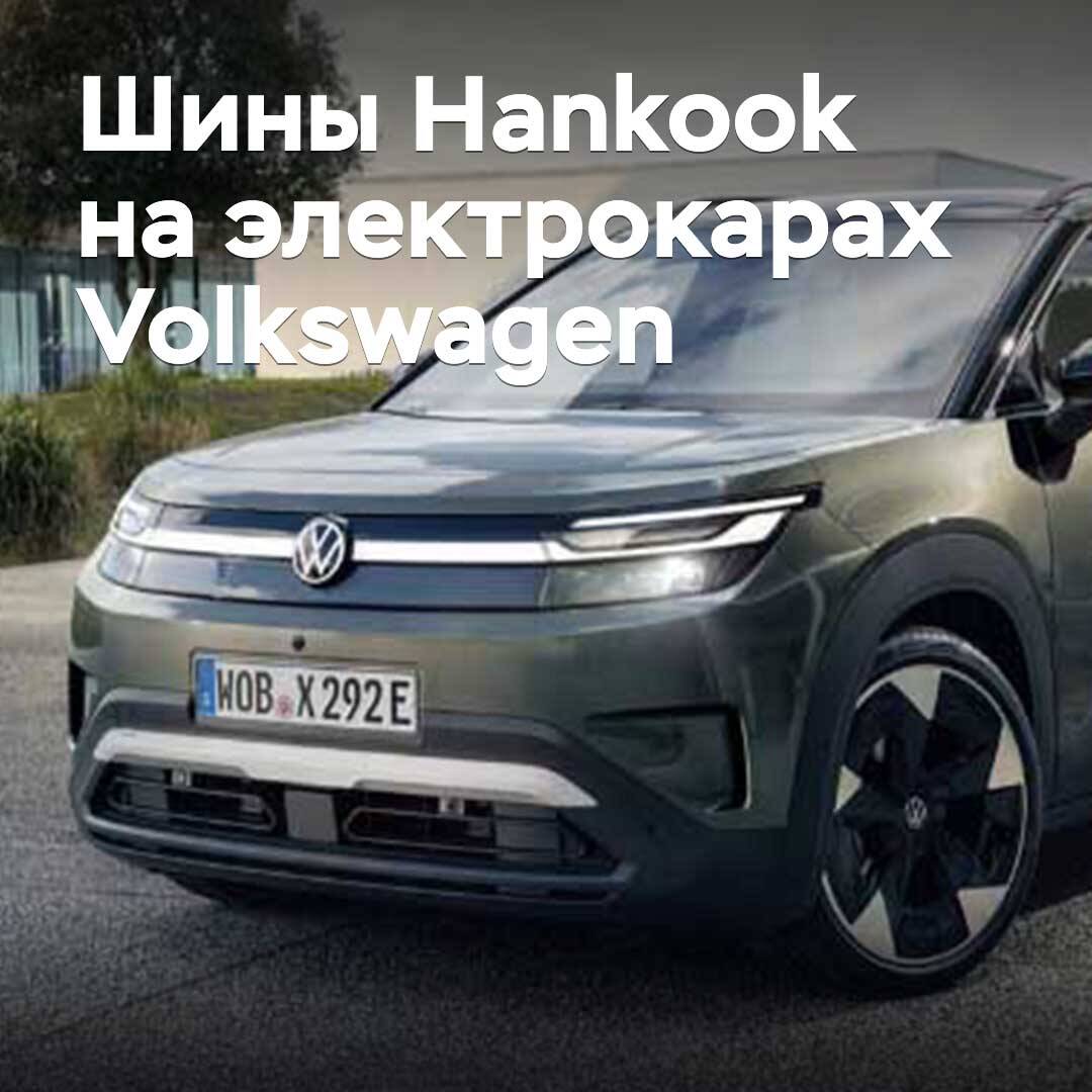 Hankook suministra neumáticos para vehículos eléctricos de Volkswagen