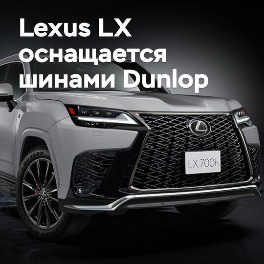 El Lexus LX se equipa con neumáticos Dunlop