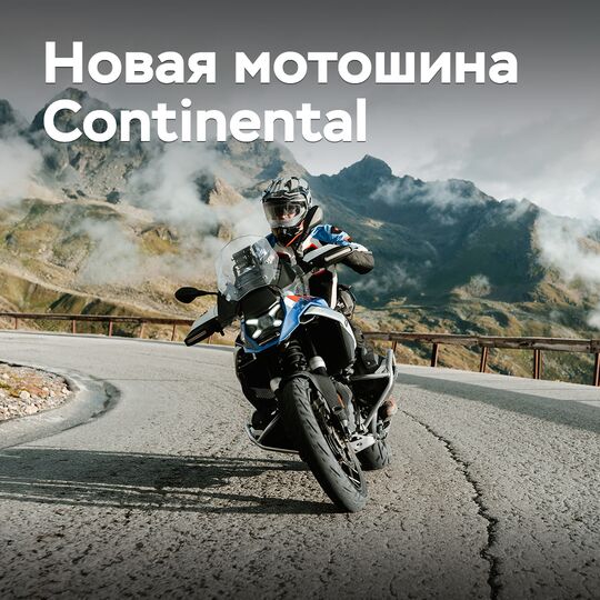 Continental выводит на рынок новые шины для «турэндурных» мотоциклов